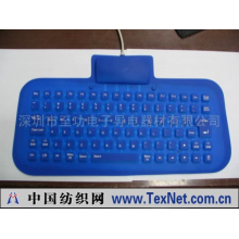 深圳市至功电子导电器材有限公司 -柔性可折叠硅胶电脑键盘（迷你式）